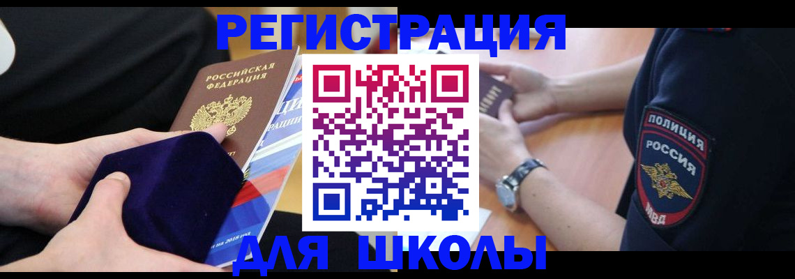 прописка для школы в Калмыкии